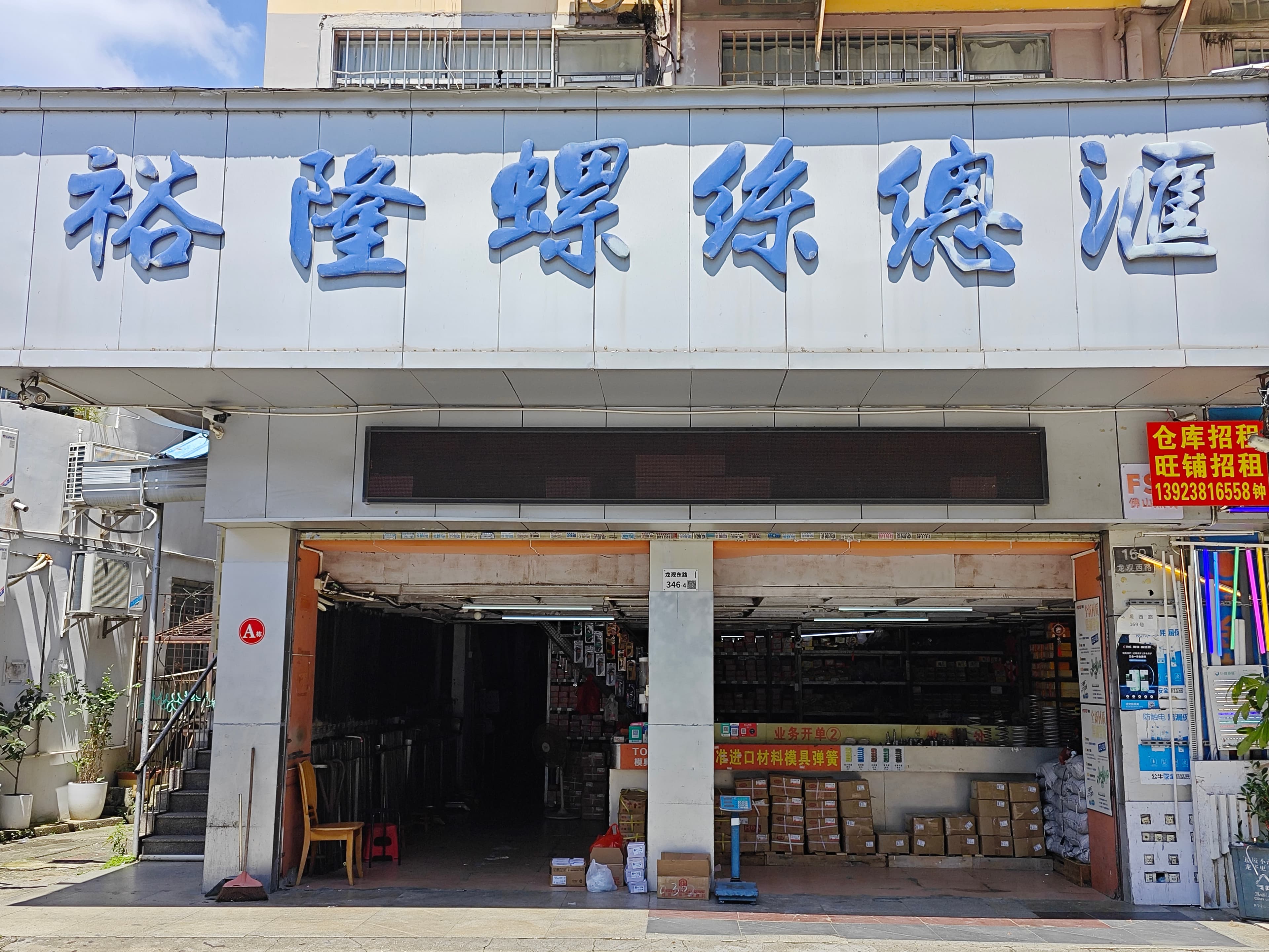 Yulong's Shenzhen storefront with blue Chinese signage above the open shop entrance.
